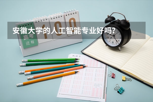 安徽大学的人工智能专业好吗？