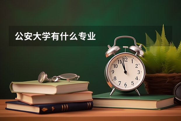 公安大学有什么专业