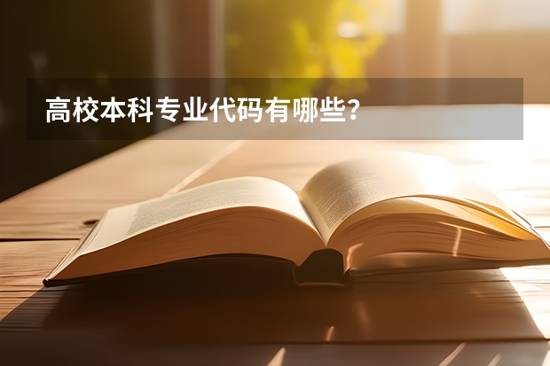 高校本科专业代码有哪些？