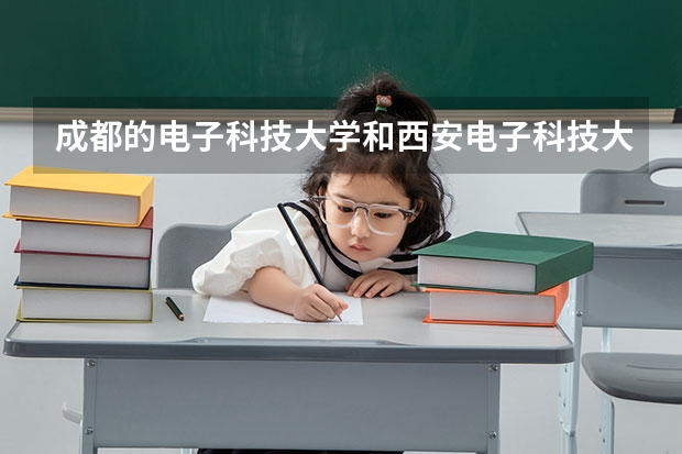 成都的电子科技大学和西安电子科技大学真的是985和211的差距吗？