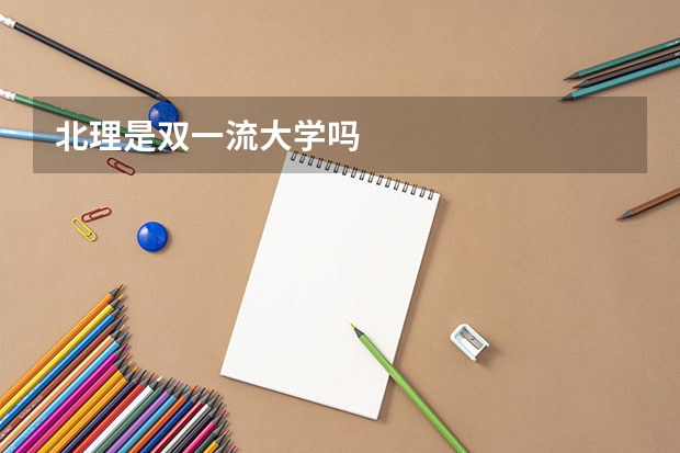 北理是双一流大学吗