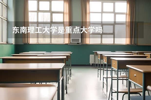 东南理工大学是重点大学吗