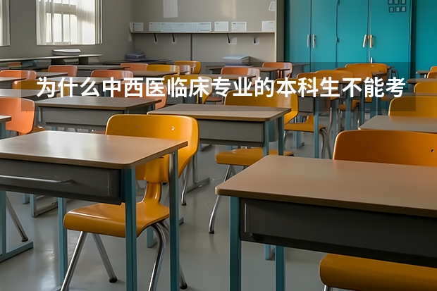为什么中西医临床专业的本科生不能考西医专业的研究生？