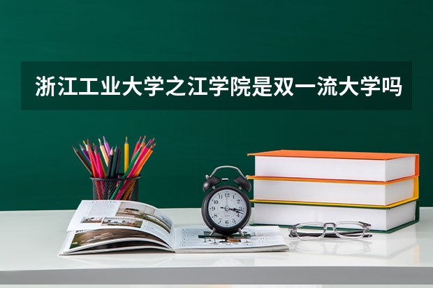 浙江工业大学之江学院是双一流大学吗