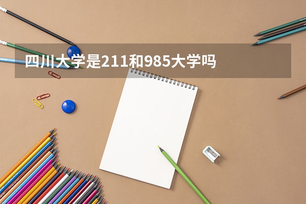 四川大学是211和985大学吗