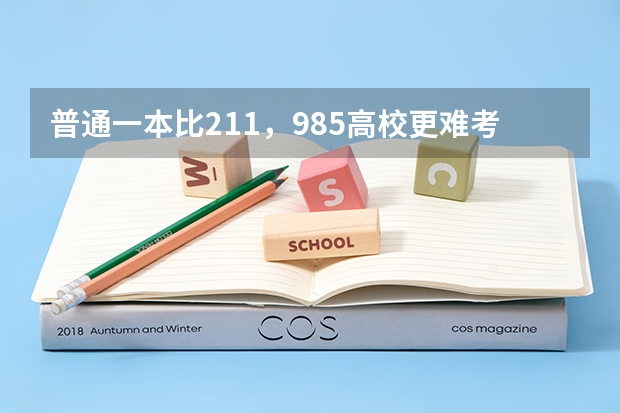 普通一本比211，985高校更难考研难出国吗