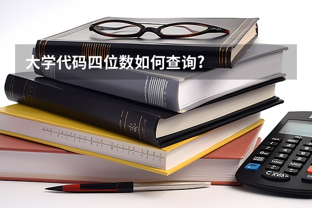 大学代码四位数如何查询?