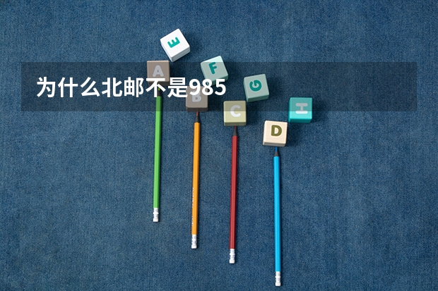 为什么北邮不是985