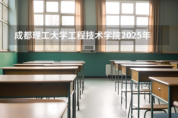 成都理工大学工程技术学院2025年重庆高考招生计划预测