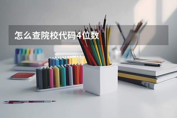 怎么查院校代码4位数