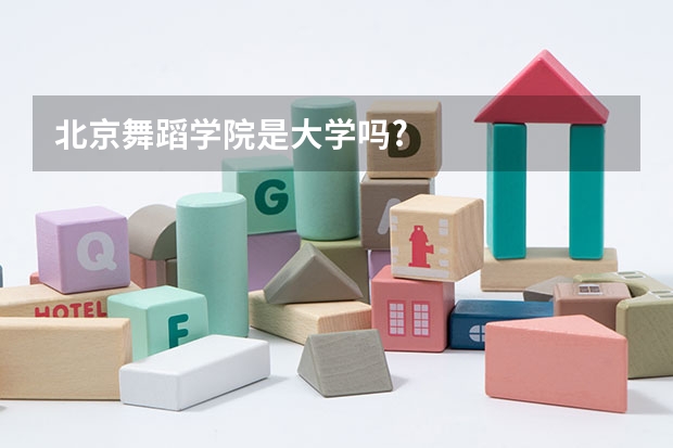 北京舞蹈学院是大学吗?