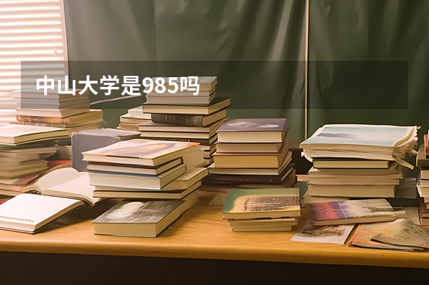 中山大学是985吗