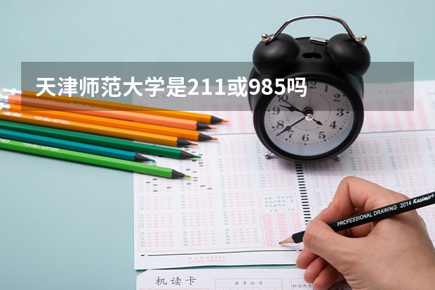 天津师范大学是211或985吗
