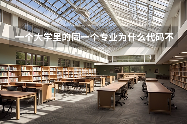 一个大学里的同一个专业为什么代码不一样的啊?