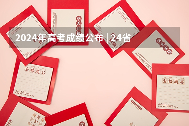 2024年高考成绩公布 | 24省份高考各批次录取分数线汇总（内附东华大学近三年本科一批各省录取分数） 各个大学分数线录取