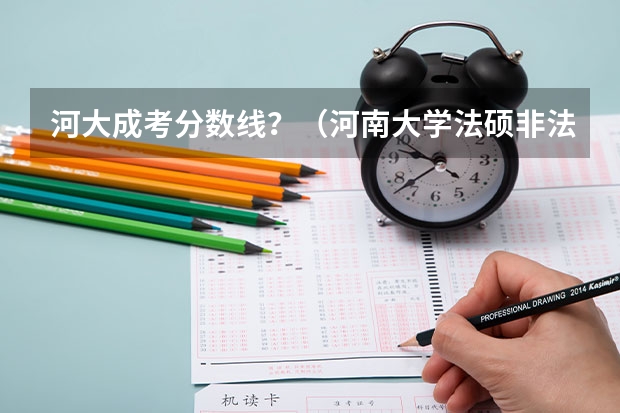 河大成考分数线？（河南大学法硕非法学分数线）