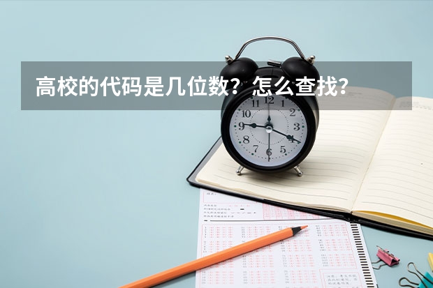 高校的代码是几位数？怎么查找？
