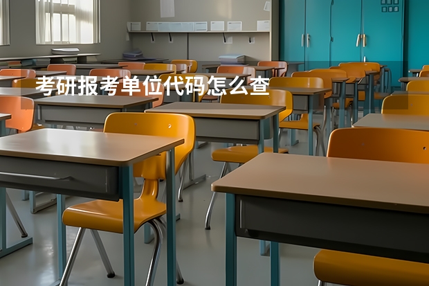 考研报考单位代码怎么查