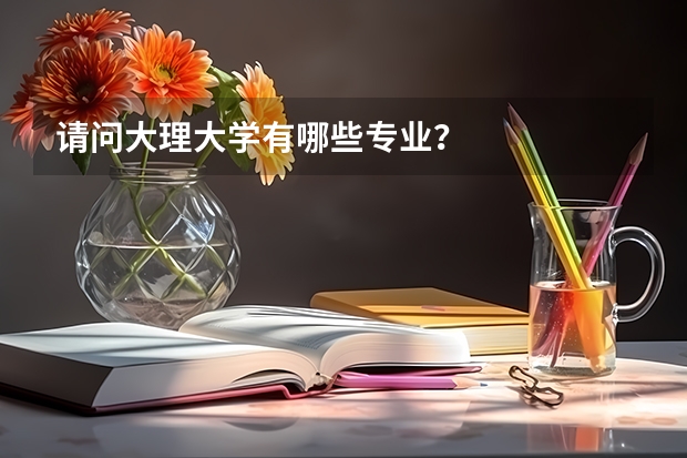 请问大理大学有哪些专业？