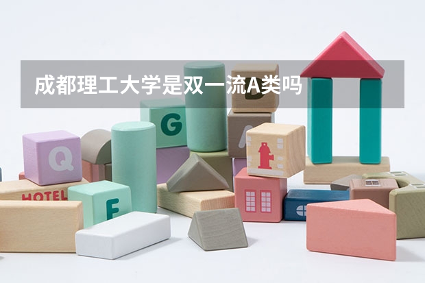 成都理工大学是双一流A类吗