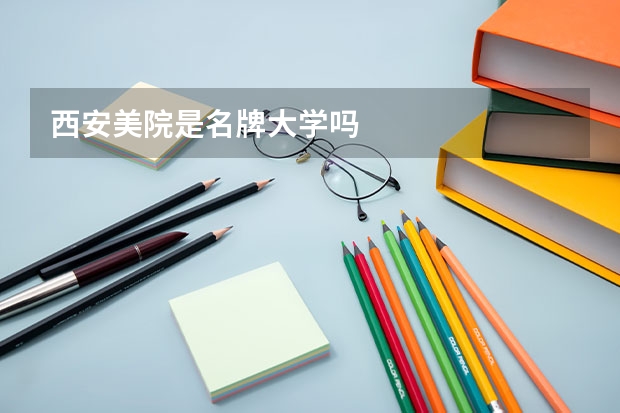 西安美院是名牌大学吗