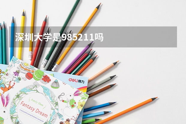 深圳大学是985211吗