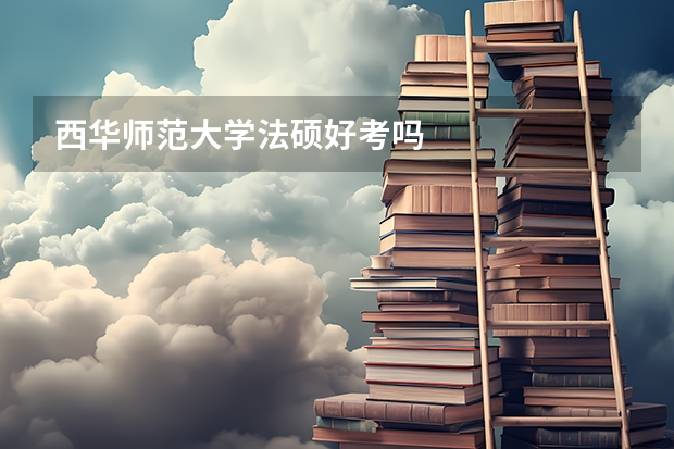 西华师范大学法硕好考吗