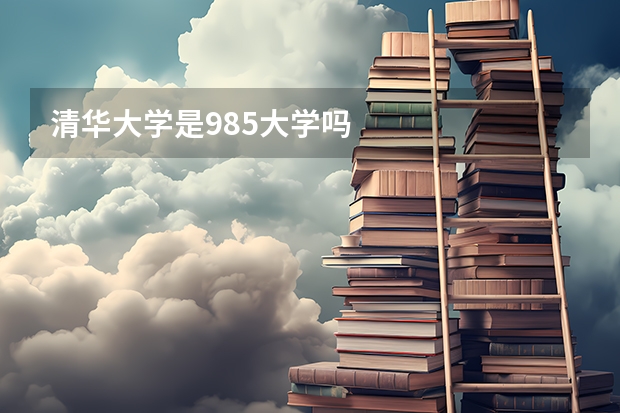 清华大学是985大学吗
