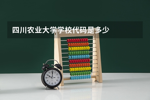四川农业大学学校代码是多少