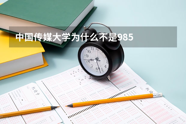 中国传媒大学为什么不是985