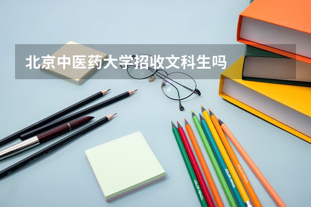 北京中医药大学招收文科生吗