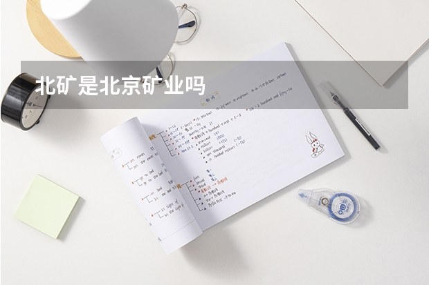 北矿是北京矿业吗