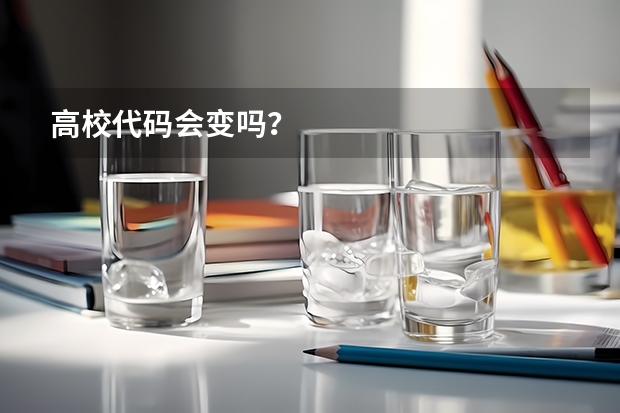 高校代码会变吗？