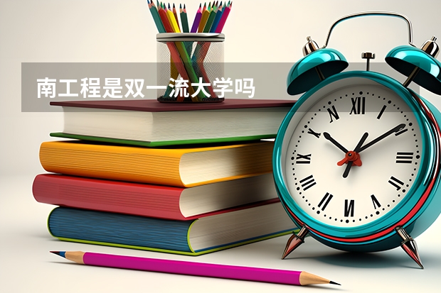 南工程是双一流大学吗