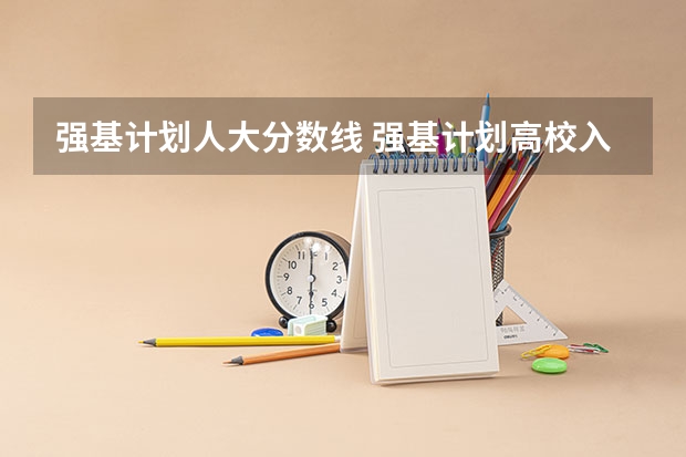强基计划人大分数线 强基计划高校入围分数线汇总！