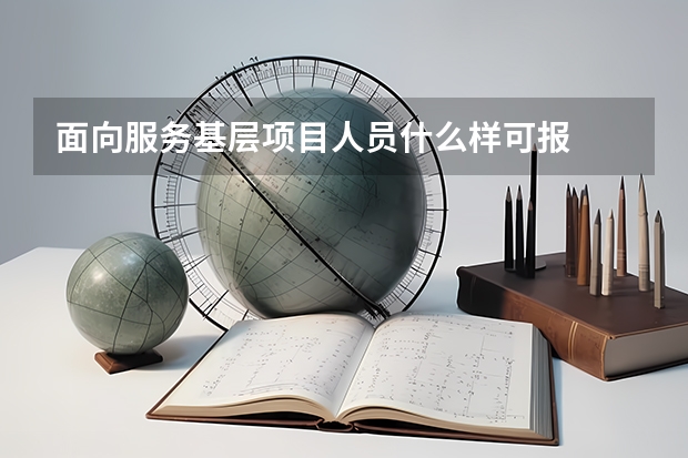 面向服务基层项目人员什么样可报