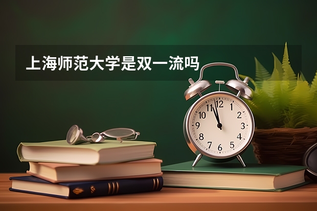 上海师范大学是双一流吗