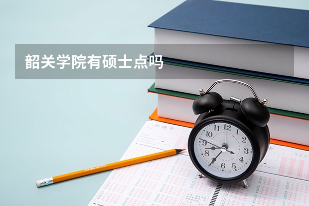 韶关学院有硕士点吗