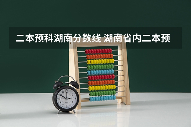 二本预科湖南分数线 湖南省内二本预科分数线