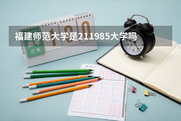 福建师范大学是211.985大学吗