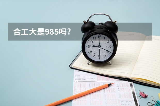 合工大是985吗?