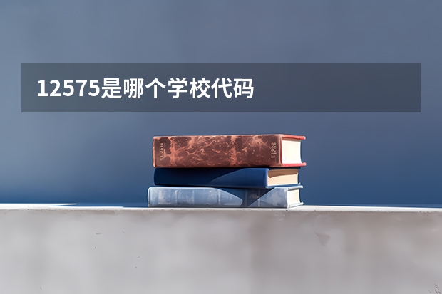 12575是哪个学校代码
