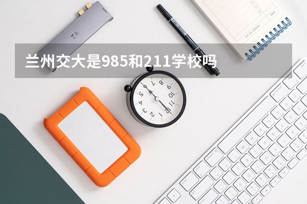 兰州交大是985和211学校吗