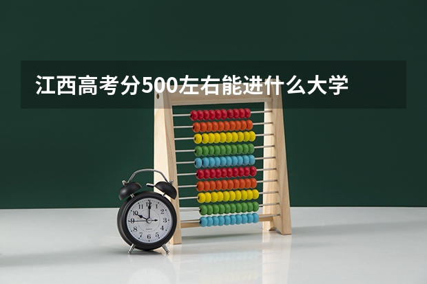 江西高考分500左右能进什么大学