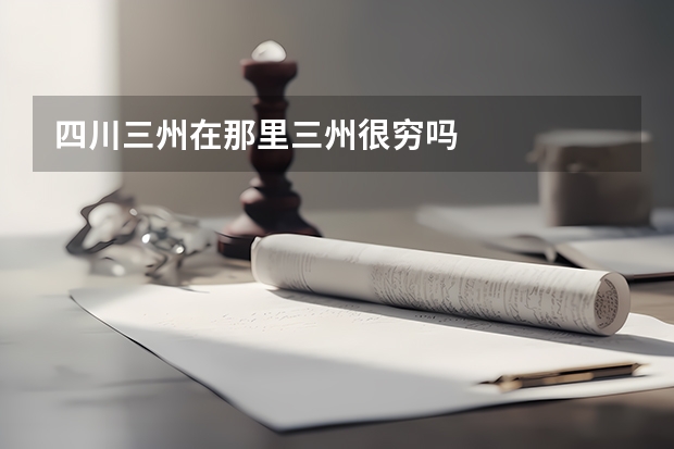四川三州在那里三州很穷吗