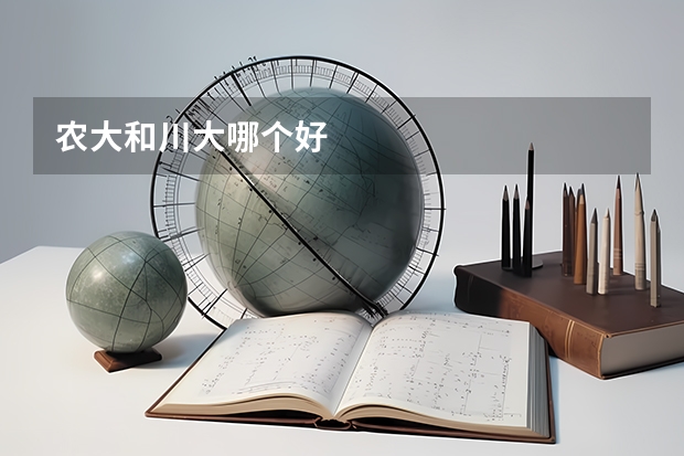 农大和川大哪个好