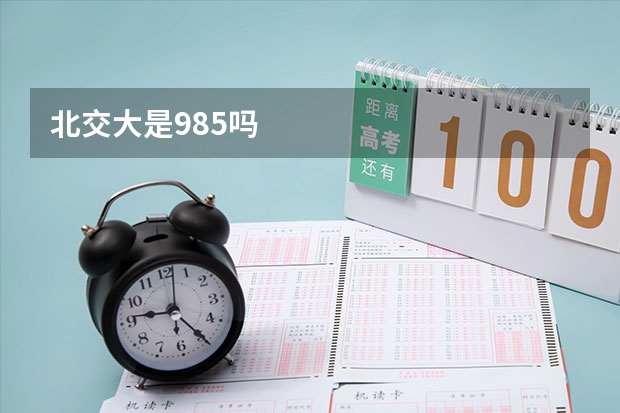 北交大是985吗