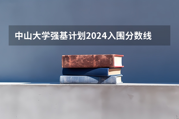 中山大学强基计划2024入围分数线（浙大强基计划2024入围分数线）