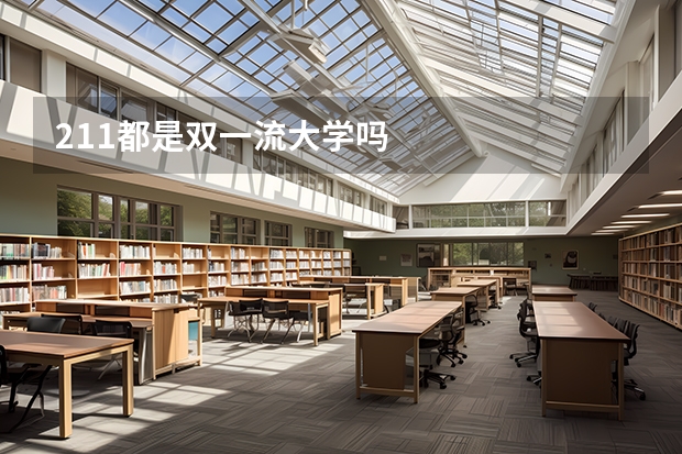 211都是双一流大学吗