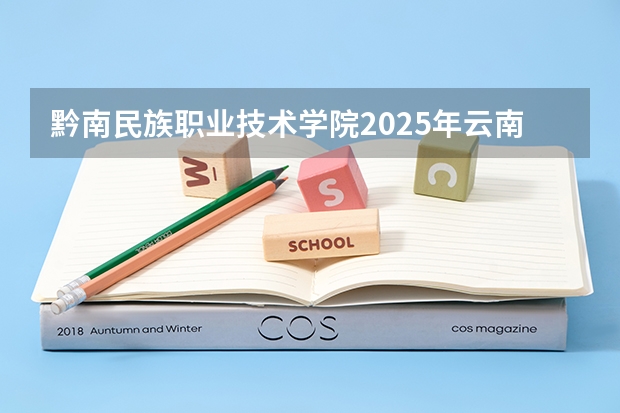 黔南民族职业技术学院2025年云南高考招生计划预测